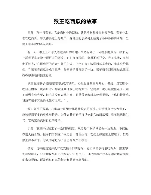 猴王吃西瓜的故事