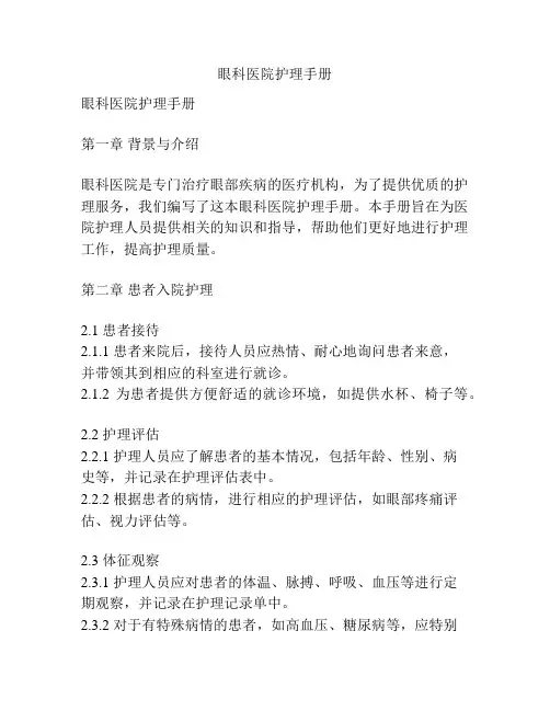 眼科医院护理手册