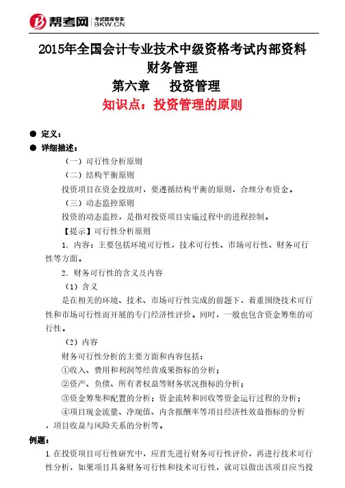 第六章  投资管理 -投资管理的原则