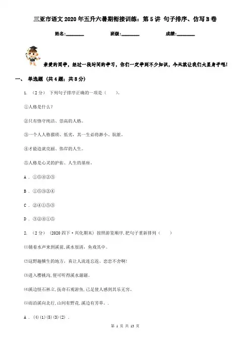 三亚市语文2020年五升六暑期衔接训练：第5讲 句子排序、仿写B卷