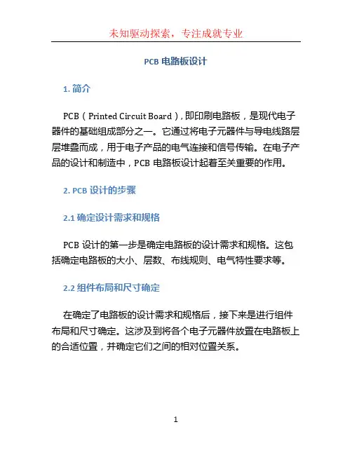pcb电路板设计