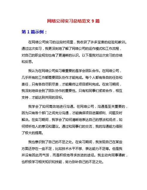 网络公司实习总结范文9篇