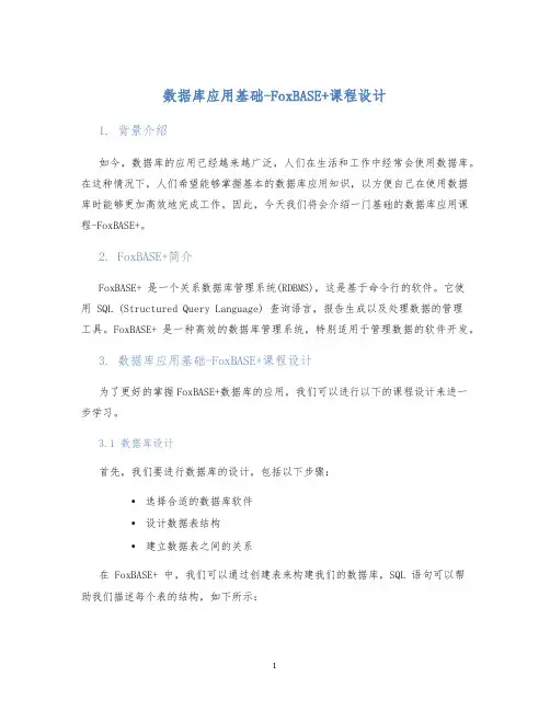数据库应用基础-FoxBASE+课程设计