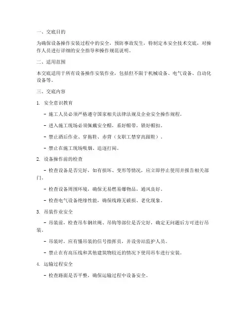 设备操作安装安全技术交底模板