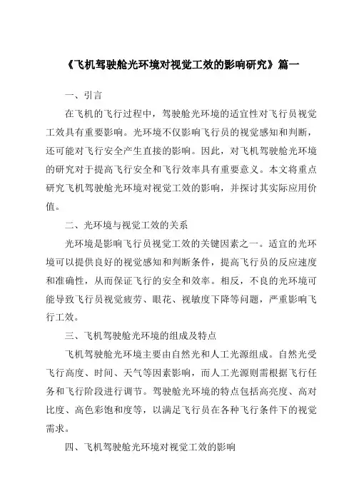 《飞机驾驶舱光环境对视觉工效的影响研究》范文