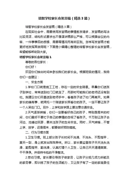 培智学校家长会发言稿（精选3篇）