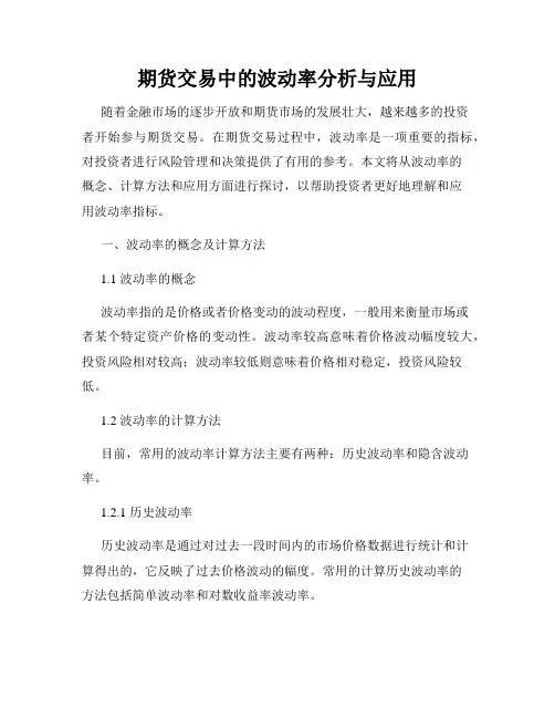 期货交易中的波动率分析与应用