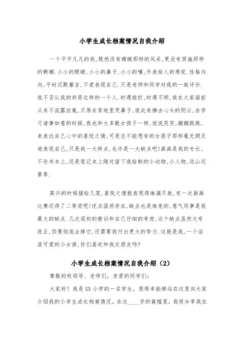 小学生成长档案情况自我介绍（2篇）