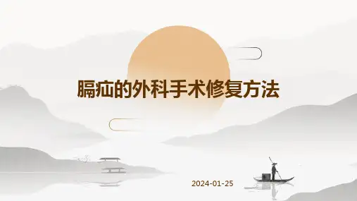 膈疝的外科手术修复方法