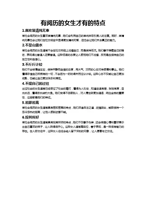 有阅历的女生才有的特点