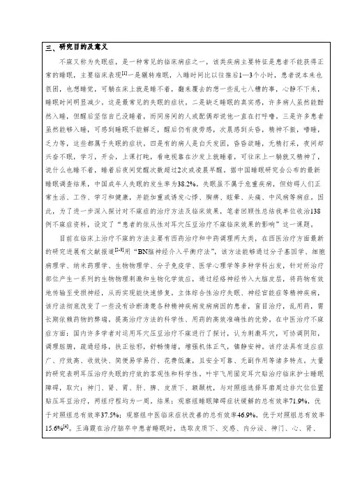 患者依从性对耳穴压豆治疗不寐效果的临床观察课题