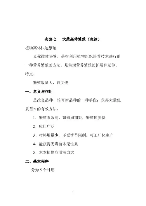 S7实验七   大蒜离体繁殖(理论)