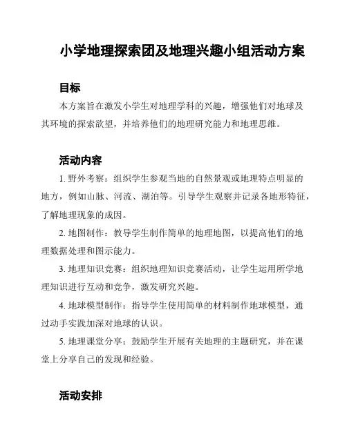 小学地理探索团及地理兴趣小组活动方案