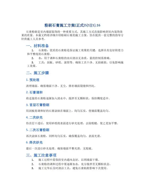 粉刷石膏施工方案(正式)5[1][1].16