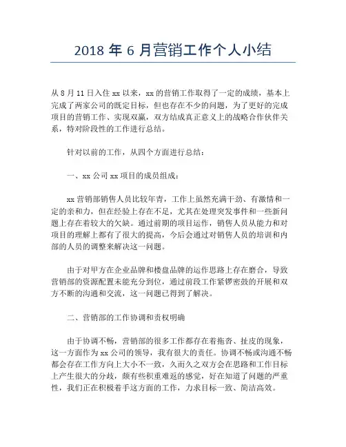 2018年6月营销工作个人小结【个人工作总结】