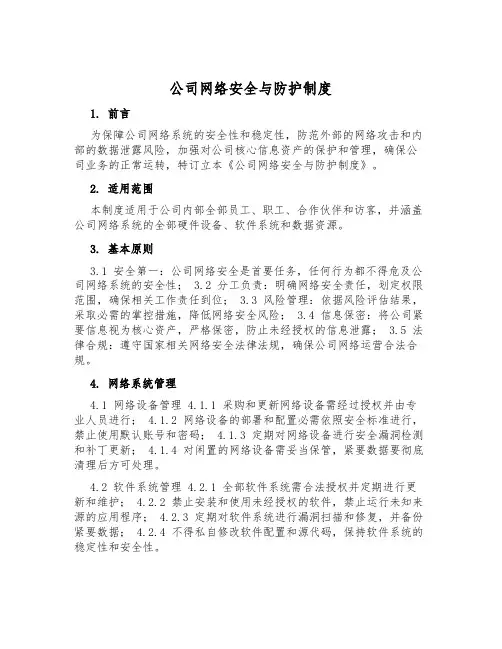 公司网络安全与防护制度