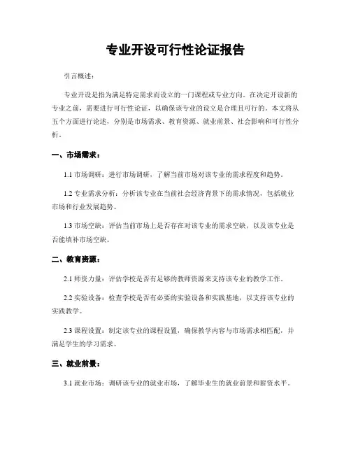 专业开设可行性论证报告