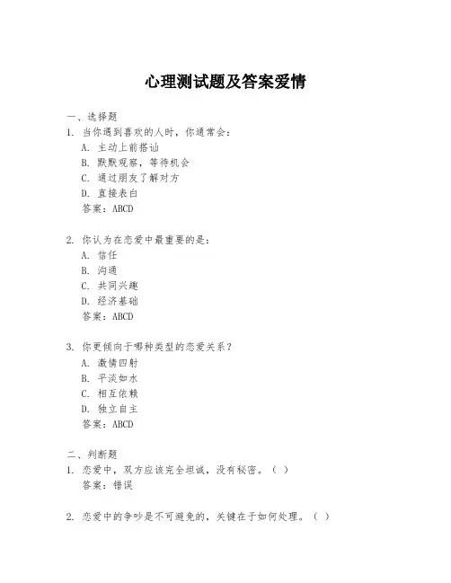 心理测试题及答案爱情
