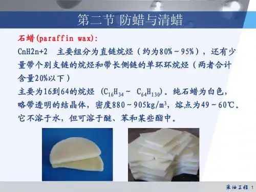 8-2防蜡与清蜡