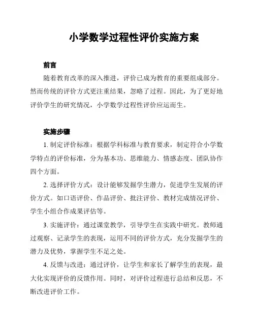 小学数学过程性评价实施方案