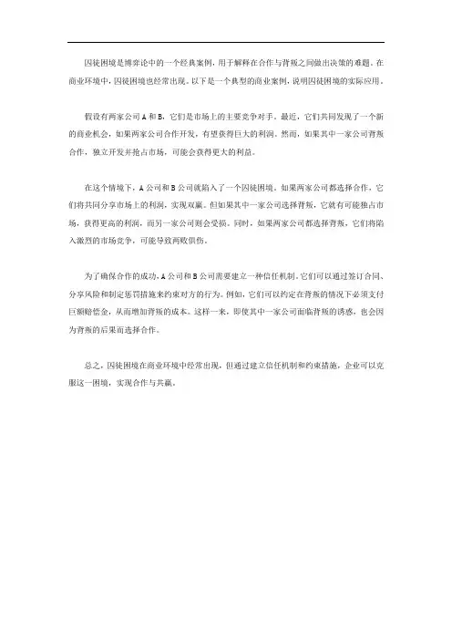 囚徒困境商业案例说明