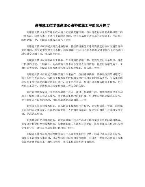高墩施工技术在高速公路桥梁施工中的应用探讨