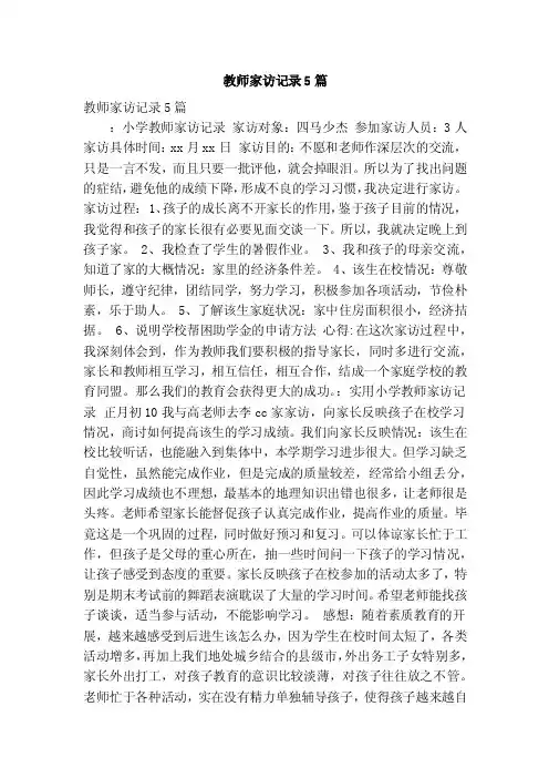 教师家访记录5篇（精简篇）