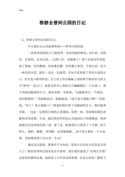 春游去晋祠公园的日记