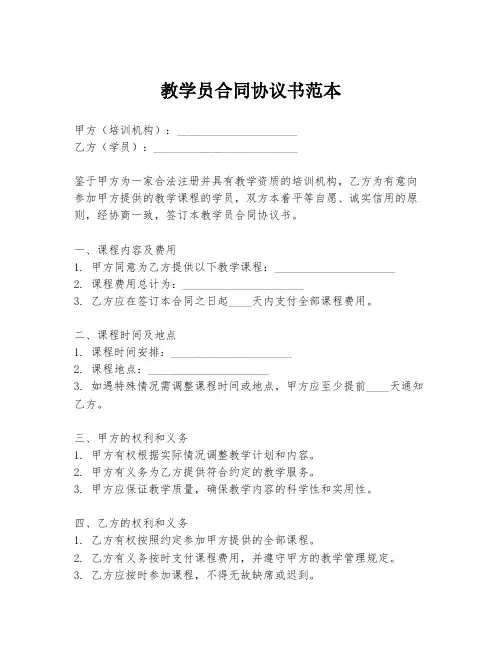 教学员合同协议书范本