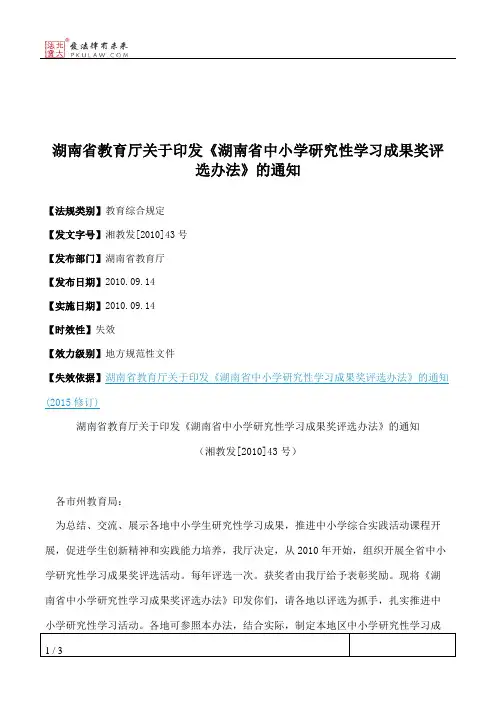 湖南省教育厅关于印发《湖南省中小学研究性学习成果奖评选办法》的通知