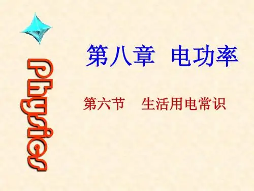 生活用电常识