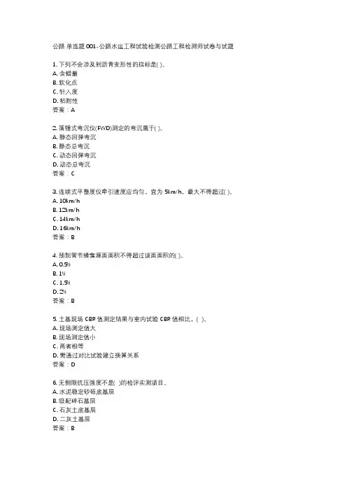 公路 单选题001-公路水运工程试验检测公路工程检测师试卷与试题