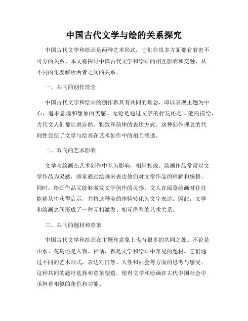 中国古代文学与绘的关系探究
