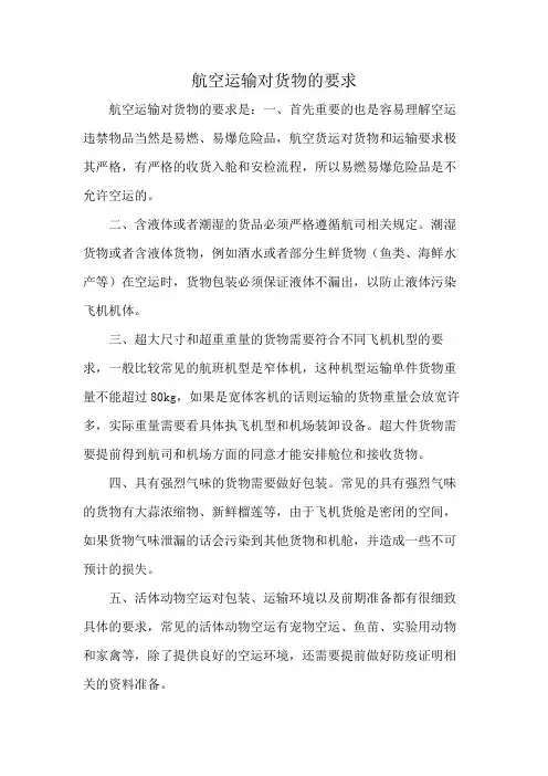 航空运输对货物的要求