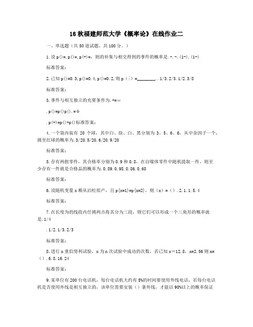 16秋福建师范大学《概率论》在线作业二