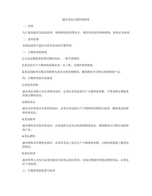 超市货品日期管理制度