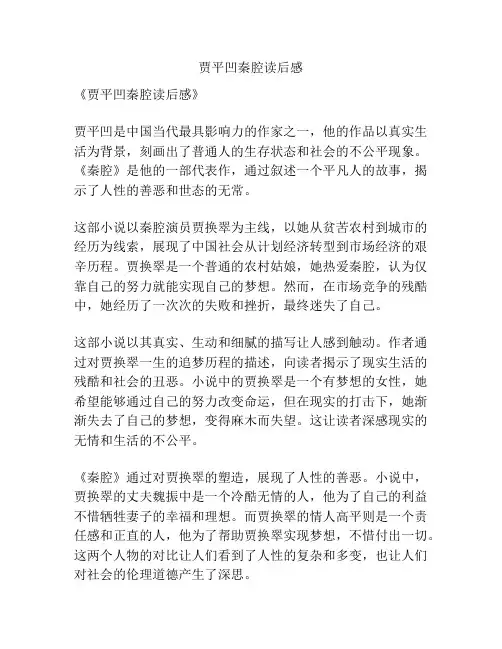贾平凹秦腔读后感
