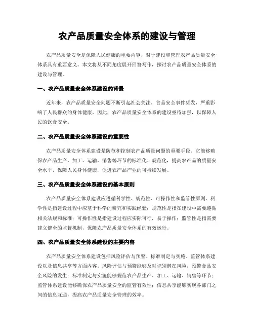 农产品质量安全体系的建设与管理