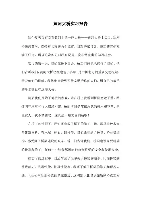 黄河大桥实习报告