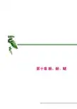有机化学：第十章 醇酚醚