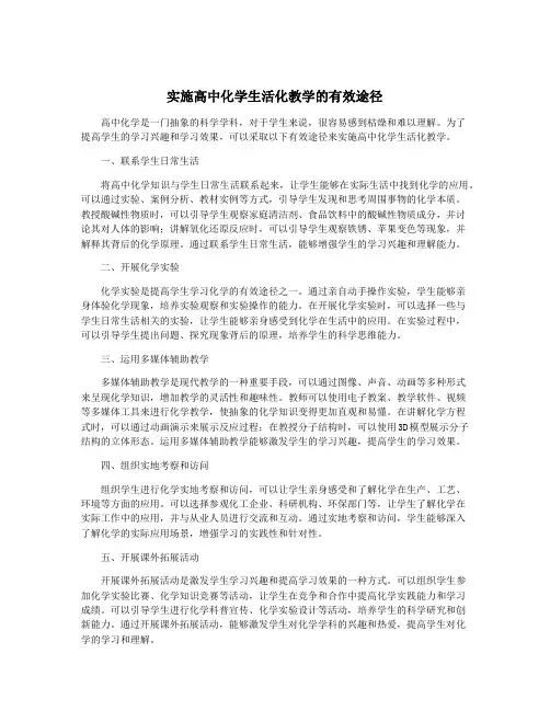实施高中化学生活化教学的有效途径