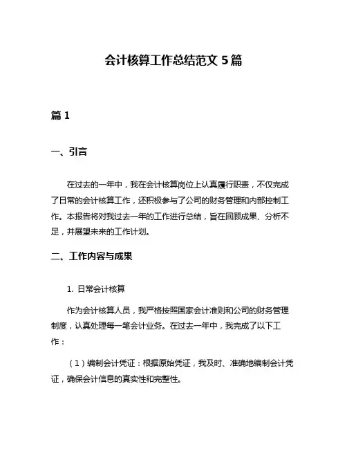 会计核算工作总结范文5篇