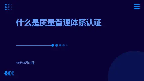 什么是质量管理体系认证