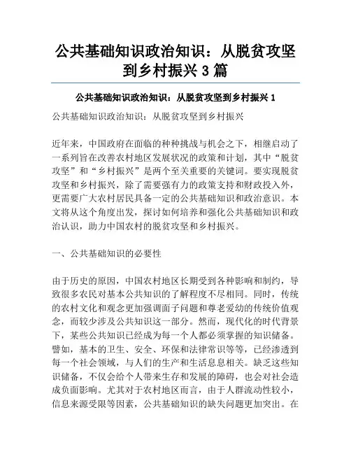 公共基础知识政治知识：从脱贫攻坚到乡村振兴3篇