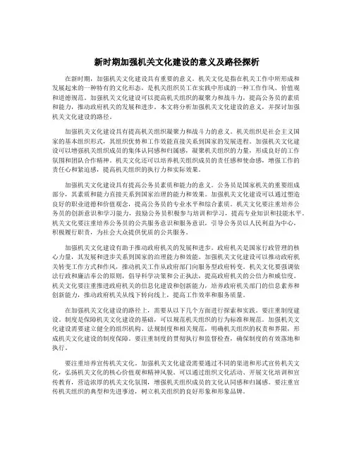 新时期加强机关文化建设的意义及路径探析
