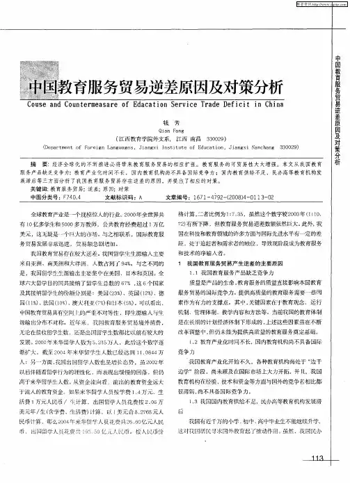 中国教育服务贸易逆差原因及对策分析