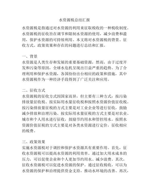水资源税总结汇报