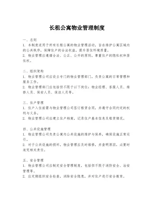 长租公寓物业管理制度