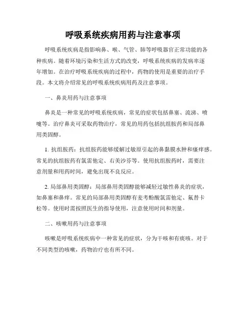 呼吸系统疾病用药与注意事项