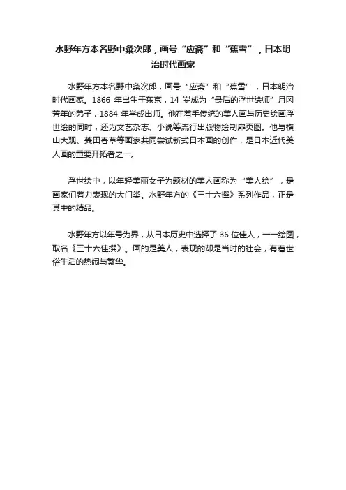 水野年方本名野中粂次郎，画号“应斋”和“蕉雪”，日本明治时代画家